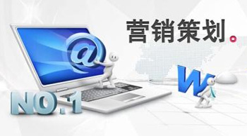 營銷網(wǎng)站策劃的三大要點(diǎn)