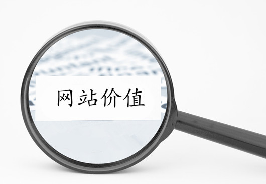 建站指南：百度認(rèn)為什么樣的網(wǎng)站更有抓取和收錄價(jià)值