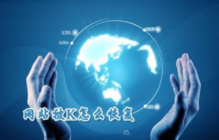 被K的網(wǎng)站如何快速恢復(fù)收錄？